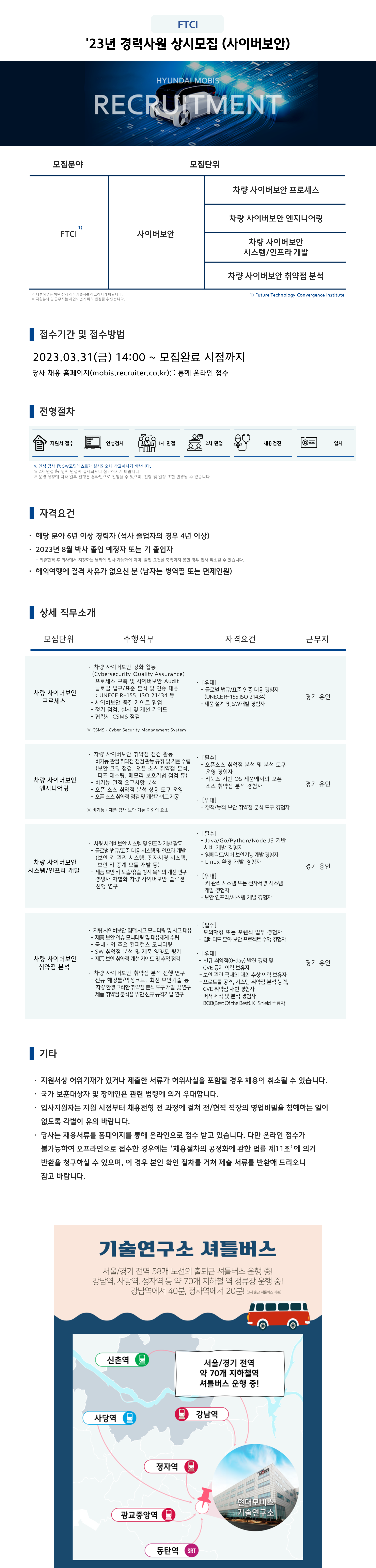 현대모비스_FTCI_23년_경력_상시채용_사이버보안